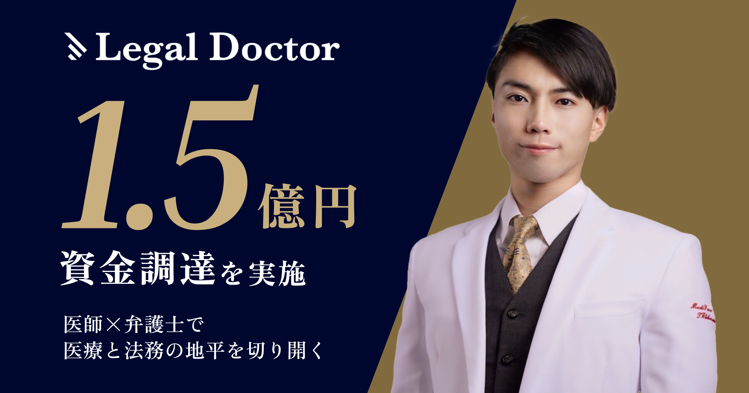 当社グループ企業の「Legal Doctor」が、国内外の個人投資家から1.5億